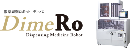 散薬調剤ロボット DimeRo（ディメロ）