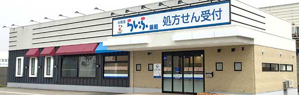 大和田らいふ薬局